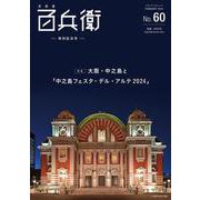 美術屋・百兵衛 No.60　「中之島フェスタ・デル・アルテ2024」特別記念号(メディアパルムック) [ムックその他]