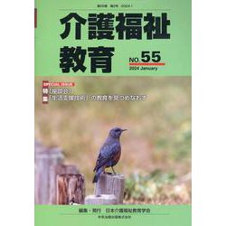 介護福祉教育　ＮＯ．５５ [ムックその他]