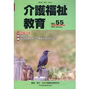 介護福祉教育　ＮＯ．５５ [ムックその他]