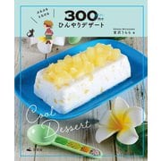 ぷるぷるとろける300円でひんやりデザート [全集叢書]