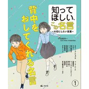 知ってほしい、この名言〈1〉背中をおしてくれる名言―大切にしたい言葉 [全集叢書]