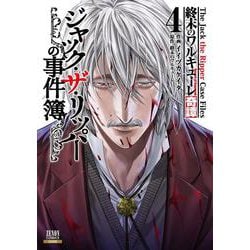 終末のワルキューレ奇譚 ジャック・ザ・リッパーの事件簿<4>(ゼノンコミックス) [コミック]