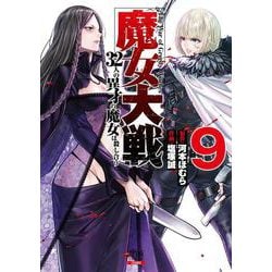 魔女大戦 32人の異才の魔女は殺し合う<9>(ゼノンコミックス) [コミック]