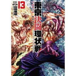 東京決闘環状戦<13>(ゼノンコミックス) [コミック]