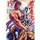 前田慶次 かぶき旅<15>(ゼノンコミックス) [コミック]