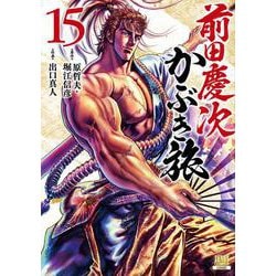 前田慶次 かぶき旅<15>(ゼノンコミックス) [コミック]