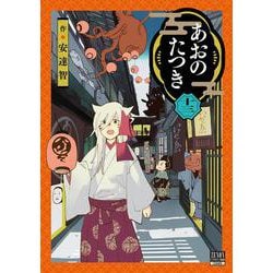 あおのたつき<13>(ゼノンコミックス BD) [コミック]