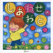 しあわせのおと(みらいの心をつくる絵本) [絵本]
