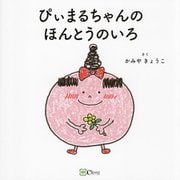 ぴぃまるちゃんのほんとうのいろ(みらいの心をつくる絵本) [絵本]