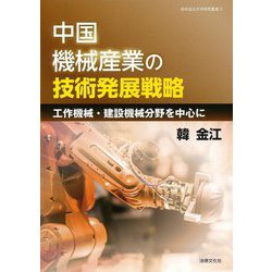 中国機械産業の技術発展戦略―工作機械・建設機械分野を中心に(岐阜協立大学研究叢書〈3〉) [単行本]