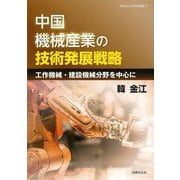 中国機械産業の技術発展戦略―工作機械・建設機械分野を中心に(岐阜協立大学研究叢書〈3〉) [単行本]