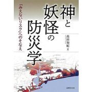 神と妖怪の防災学―「みえないリスク」へのそなえ [単行本]