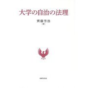 大学の自治の法理 [単行本]