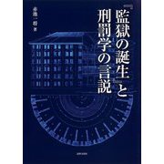 『監獄の誕生』と刑罰学の言説 [単行本]