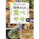 50代からの食べやせ術―あすけん公式 [単行本]