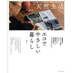 別冊天然生活 エコでやさしい暮らし２(扶桑社ムック) [ムックその他]