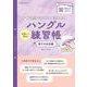 7日間で書ける！ 読める！マネして覚えるハングル練習帳 旅する会話編(扶桑社ムック) [ムックその他]