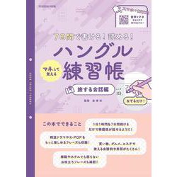 7日間で書ける！ 読める！マネして覚えるハングル練習帳 旅する会話編(扶桑社ムック) [ムックその他]