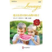 億万長者の知らぬ間の幼子(ハーレクイン・イマージュ) [新書]