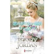 思いがけない婚約(ハーレクイン・マスターピース―特選ペニー・ジョーダン) [新書]