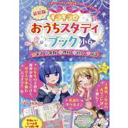 キラキラ☆おうちスタディブック 小6―新学習指導要領対応版 新装版 [全集叢書]