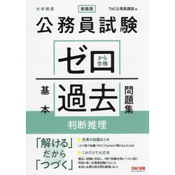 公務員試験ゼロから合格基本過去問題集判断推理―大卒程度 新装版 [単行本]