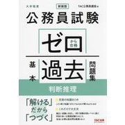 公務員試験ゼロから合格基本過去問題集判断推理―大卒程度 新装版 [単行本]