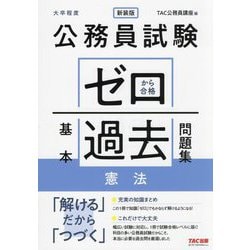 公務員試験ゼロから合格基本過去問題集憲法―大卒程度 新装版 [単行本]