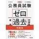 公務員試験ゼロから合格基本過去問題集行政法―大卒程度 新装版 [単行本]