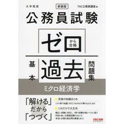 公務員試験ゼロから合格基本過去問題集ミクロ経済学―大卒程度 新装版 [単行本]