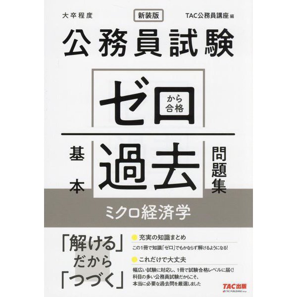 公務員試験ゼロから合格基本過去問題集ミクロ経済学―大卒程度 新装版 [単行本]Ω