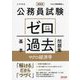 公務員試験ゼロから合格基本過去問題集マクロ経済学―大卒程度 新装版 [単行本]
