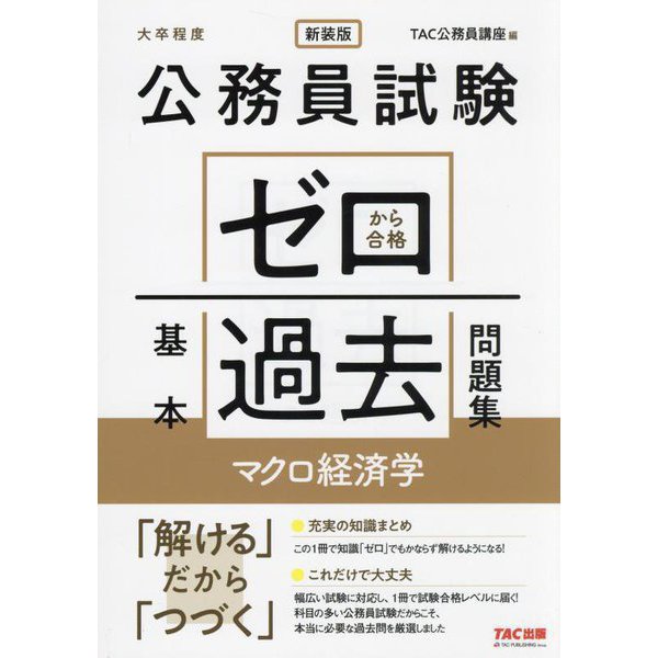 公務員試験ゼロから合格基本過去問題集マクロ経済学―大卒程度 新装版 [単行本] 公務員試験参考書・予想問題