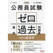 公務員試験ゼロから合格基本過去問題集マクロ経済学―大卒程度 新装版 [単行本]
