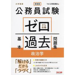 公務員試験ゼロから合格基本過去問題集政治学―大卒程度 新装版 [単行本]
