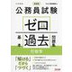 公務員試験ゼロから合格基本過去問題集行政学―大卒程度 新装版 [単行本]