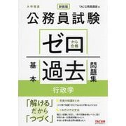 公務員試験ゼロから合格基本過去問題集行政学―大卒程度 新装版 [単行本]