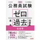 公務員試験ゼロから合格基本過去問題集社会学―大卒程度 新装版 [単行本]