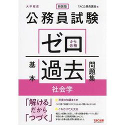 公務員試験ゼロから合格基本過去問題集社会学―大卒程度 新装版 [単行本]