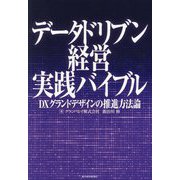 データドリブン経営実践バイブル―DXグランドデザインの推進方法論 [単行本]