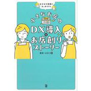 小さなお店のDX導入&お店創りストーリー―モヤモヤ業務がスッキリする [単行本]