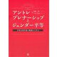 アントレプレナーシップとジェンダー平等―女性企業家達の軌跡から学ぶ [単行本]