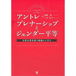 アントレプレナーシップとジェンダー平等―女性企業家達の軌跡から学ぶ [単行本]