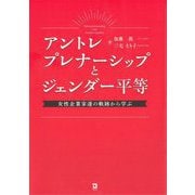 アントレプレナーシップとジェンダー平等―女性企業家達の軌跡から学ぶ [単行本]