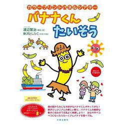 カラープリントパネルシアター　バナナくん たいそう [単行本]