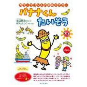 カラープリントパネルシアター　バナナくん たいそう [単行本]