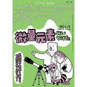 薬局2024年75巻3月号　微量元素みいつけた－解剖生理・疾患・くすりと食品にクローズアップ！ [単行本]