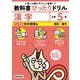 小学 教科書ぴったりドリル 漢字５年 光村図書版（教科書完全対応、スマホでもサクッとこたえあわせ、復習テスト、がんばり表つき） [全集叢書]