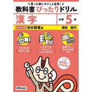 小学 教科書ぴったりドリル 漢字５年 光村図書版（教科書完全対応、スマホでもサクッとこたえあわせ、復習テスト、がんばり表つき） [全集叢書]