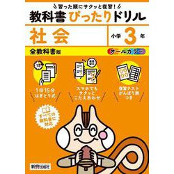 小学 教科書ぴったりドリル 社会３年 全教科書版（すべての教科書に対応、スマホでもサクッとこたえあわせ、復習テスト、がんばり表つき） [全集叢書]